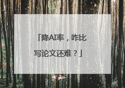 降AI率，咋比写论文还难？