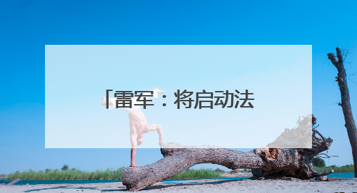 雷军：将启动法律程序，追究造谣者法律责任！