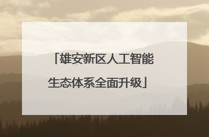 雄安新区人工智能生态体系全面升级