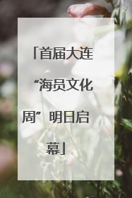 首届大连“海员文化周”明日启幕