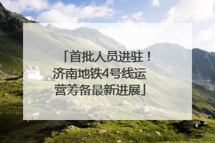 首批人员进驻！济南地铁4号线运营筹备最新进展