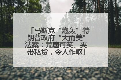 马斯克“炮轰”特朗普政府“大而美”法案：荒唐可笑、夹带私货，令人作呕