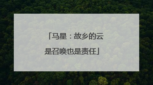 马星：故乡的云是召唤也是责任