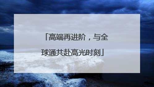 高端再进阶，与全球通共赴高光时刻