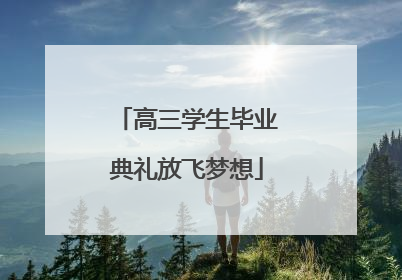 高三学生毕业典礼放飞梦想
