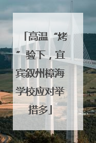 高温“烤”验下，宜宾叙州樟海学校应对举措多