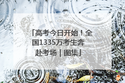 高考今日开始！全国1335万考生奔赴考场｜图集