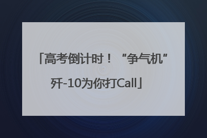 高考倒计时！“争气机”歼-10为你打Call