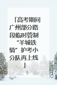 高考期间广州部分路段临时管制 “羊城铁骑”护考小分队再上线