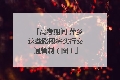 高考期间 萍乡这些路段将实行交通管制（图）