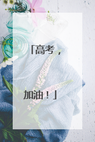 高考，加油！