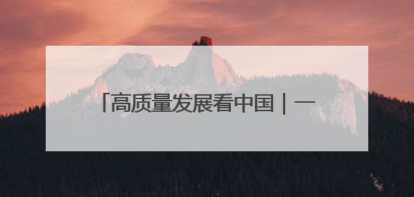 高质量发展看中国｜一碗“非遗面” 千年传承赋能文旅融合发展