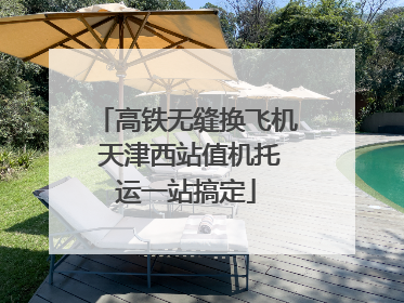 高铁无缝换飞机 天津西站值机托运一站搞定