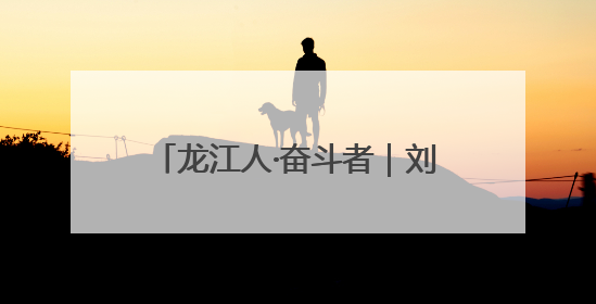 龙江人·奋斗者｜刘通：用AI赋能交通 当数字创新尖兵
