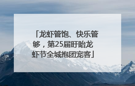 龙虾管饱、快乐管够，第25届盱眙龙虾节全城抱团宠客
