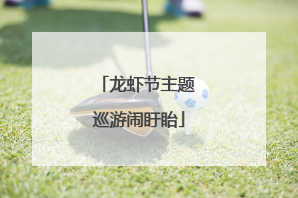 龙虾节主题巡游闹盱眙