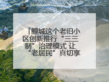 鲤城这个老旧小区创新推行“三三制”治理模式 让“老居民”真切享受到“新生活”