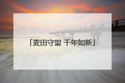 麦田守望 千年如新