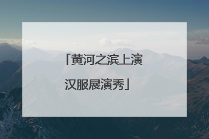 黄河之滨上演汉服展演秀