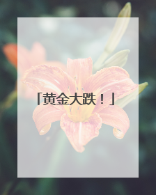 黄金大跌！