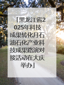 黑龙江省2025年科技成果转化月石油石化产业科技成果路演对接活动在大庆举办