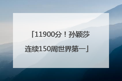 11900分！孙颖莎连续150周世界第一