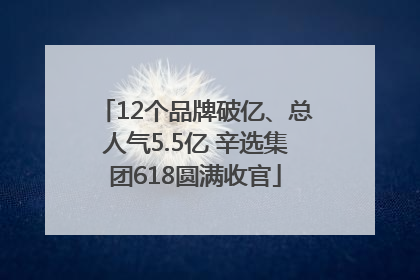 12个品牌破亿、总人气5.5亿 辛选集团618圆满收官
