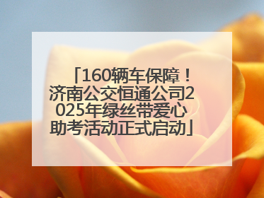 160辆车保障！济南公交恒通公司2025年绿丝带爱心助考活动正式启动