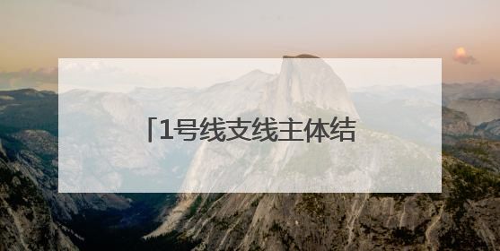 1号线支线主体结构工程完成20%