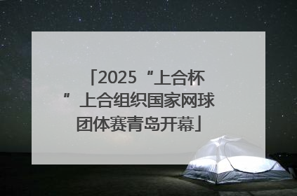 2025“上合杯”上合组织国家网球团体赛青岛开幕