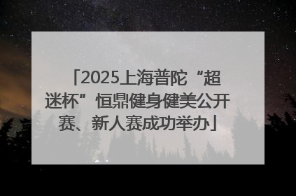 2025上海普陀“超迷杯”恒鼎健身健美公开赛、新人赛成功举办