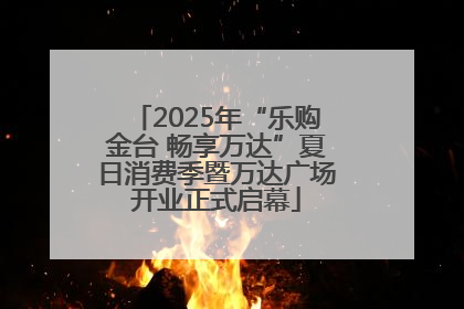 2025年“乐购金台 畅享万达”夏日消费季暨万达广场开业正式启幕