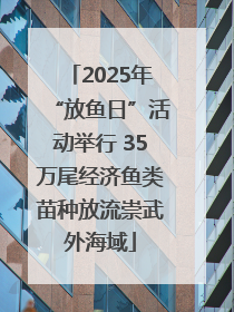 2025年“放鱼日”活动举行 35万尾经济鱼类苗种放流崇武外海域