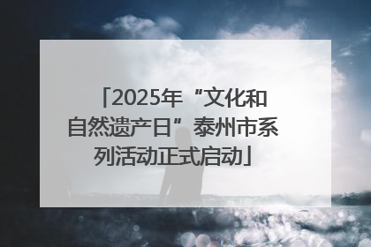 2025年“文化和自然遗产日”泰州市系列活动正式启动