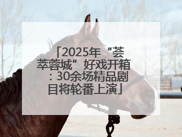 2025年“荟萃蓉城”好戏开箱：30余场精品剧目将轮番上演