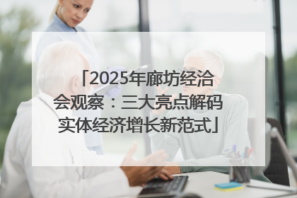 2025年廊坊经洽会观察：三大亮点解码实体经济增长新范式