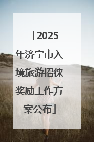 2025年济宁市入境旅游招徕奖励工作方案公布