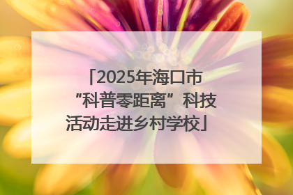 2025年海口市“科普零距离”科技活动走进乡村学校