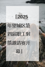 2025年望城区第四届职工射箭邀请赛开幕