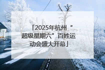 2025年杭州“超级星期六”百姓运动会盛大开幕