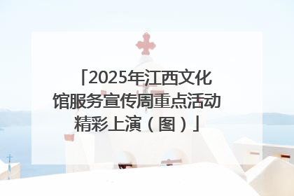 2025年江西文化馆服务宣传周重点活动精彩上演（图）
