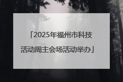 2025年福州市科技活动周主会场活动举办