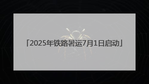 2025年铁路暑运7月1日启动