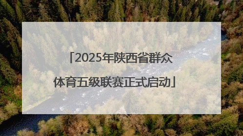 2025年陕西省群众体育五级联赛正式启动
