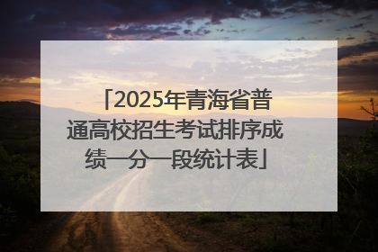 2025年青海省普通高校招生考试排序成绩一分一段统计表