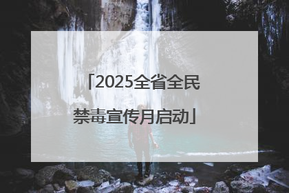 2025全省全民禁毒宣传月启动