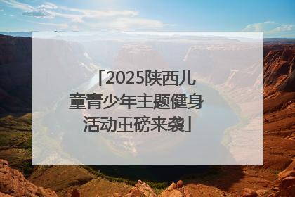 2025陕西儿童青少年主题健身活动重磅来袭