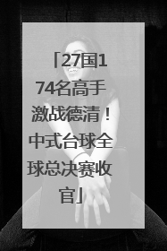 27国174名高手激战德清！中式台球全球总决赛收官