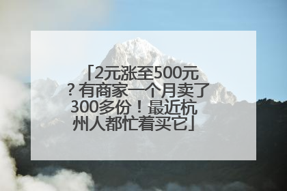 2元涨至500元？有商家一个月卖了300多份！最近杭州人都忙着买它
