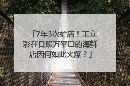 7年3次扩店！王立彩在日照万平口的海鲜店因何如此火爆？